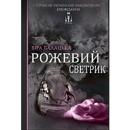 Рожевий светрик