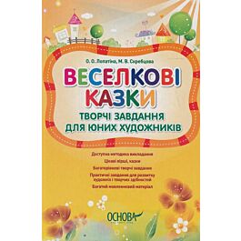 Веселкові казки. Творчі завдання для юних художників