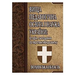 Вища педагогічна освіта і наука України: історія, сьогодення та перспективи розвитку. Волинська обла - Василь Кремень - Kebuk
