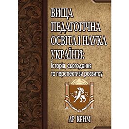 Вища педагогічна освіта і наука України: історія, сьогодення та перспективи розвитку. АР Крим - Василь Кремень - Kebuk