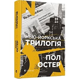 Нью-йоркська трилогія