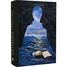 Мартін Іден (Роза вітрів)