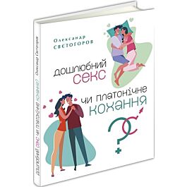Дошлюбний секс чи платонічне кохання? Природа людини