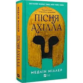 Пісня Ахілла