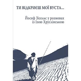 Господи, Ти відкриєш мої вуста... Йосиф Зісельс у розмовах...