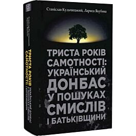 Триста років самотності: український Донбас у пошуках...