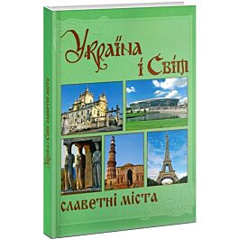 Україна і світ. Том 5. Славетні міста. Книга 1