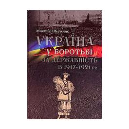 Україна у боротьбі за державність в 1917-1921 рр