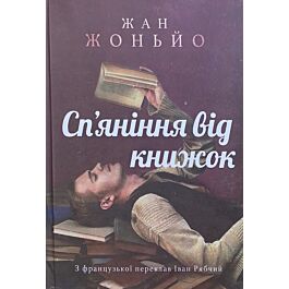 Сп'яніння від книжок