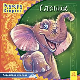 Англійська класика. Слоник