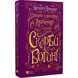 Шпигунки з притулку «Артеміда». Книга 3. Скарби богині