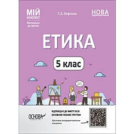 Мій конспект. Етика. 5 клас