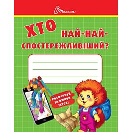 Хто най-найспостережливіший?
