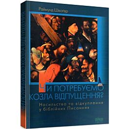 Чи потребуємо козла відпущення?