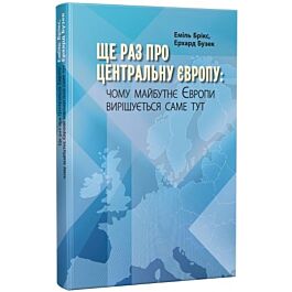 Ще раз про центральну Європу: чому майбутнє Европи...
