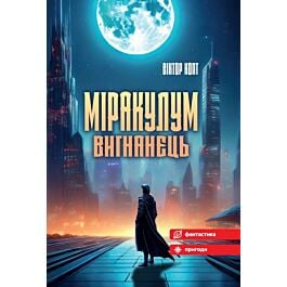 Міракулум. Книга 1. Вигнанець
