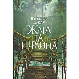 Жага та перлина