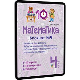 Математика. 4 клас. Блокнот №9. Швидкість Час. Відстань