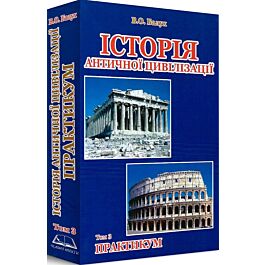 Історія античної цивілізації. Том 3. Практикум - Василь Балух - Kebuk