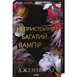 Непристойно багатий вампір. Книга 1