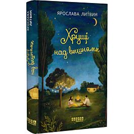 Хрущі над вишнями. Книга ІІ (Оля Синичка)