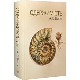 Одержимість - Нора Робертс - Kebuk