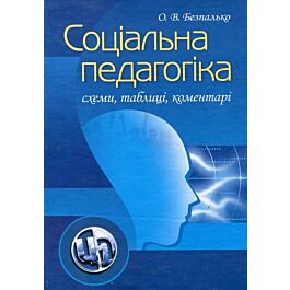 Соціальна педагогіка. Схеми, таблиці, коментарі. Навчальний...