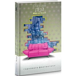 Мир на Землі (Горизонти фантастики: диван)