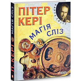 Магія сліз - Пітер Кері - Kebuk