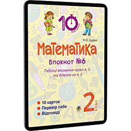 Математика. 2 клас. Блокнот №6. Таблиця множення чисел...