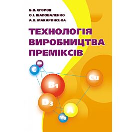Технологія виробництва преміксів. Підручник затверджений...