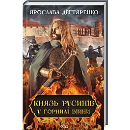 Князь русинів. Книга 2. У горнилі війни