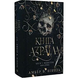 Боги і монстри. Книга 1. Книга Азраїла (ілюстрований зріз)