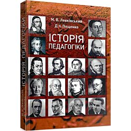 Історія педагогіки. Підручник
