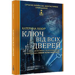 Ключ від всіх дверей