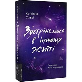 Зустрінемося в іншому житті