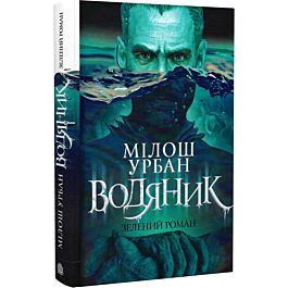 Водяник. Зелений роман