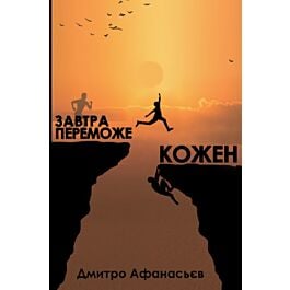 Завтра переможе кожен