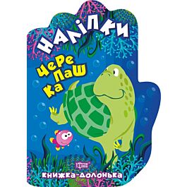 Книжка-долонька. Черепашка. Наліпки