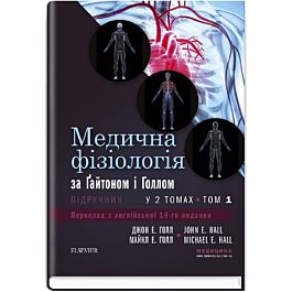 Медична фізіологія за Ґайтоном і Голлом. У 2 томах....