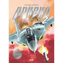 Привид Києва. Книга 2