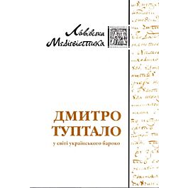 Дмитро Туптало у світі українського бароко