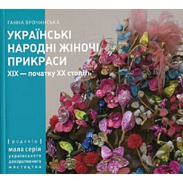 Українські народні жіночі прикраси XIX – початку XX...