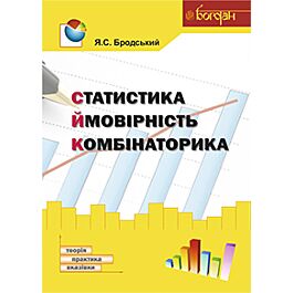 Статистика. Ймовірність. Комбінаторика