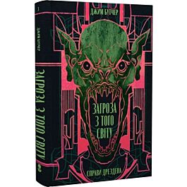 Справи Дрездена. Книга 3. Загроза з того світу