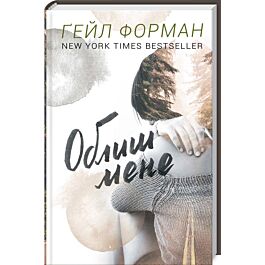 Облиш мене