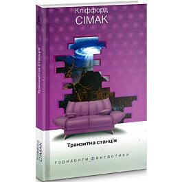 Транзитна станція (Горизонти фантастики: диван)