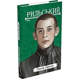 Рильський. Рання лірика (Рідне)