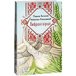 Вибрані вірші. Тичина. Рильський