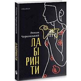 Лабіринти